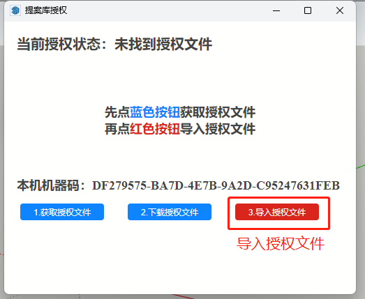 导入授权文件