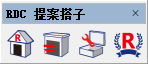 RDC提案搭子工具条