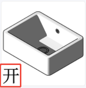 开口功能示例