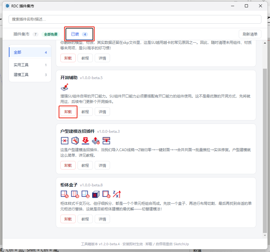 已装插件卸载